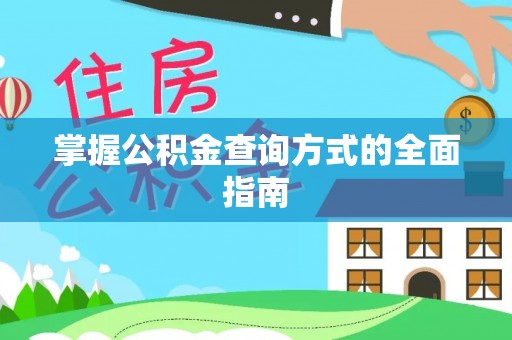 滦平掌握公积金查询方式的全面指南