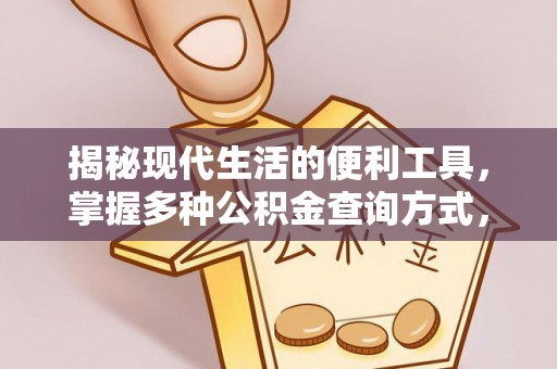 滦平揭秘现代生活的便利工具，掌握多种公积金查询方式，让财富管理更轻松