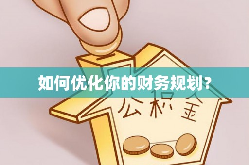 滦平如何优化你的财务规划？