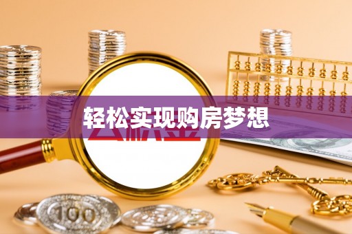 滦平轻松实现购房梦想