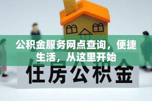 滦平公积金服务网点查询，便捷生活，从这里开始