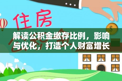 滦平解读公积金缴存比例，影响与优化，打造个人财富增长新引擎
