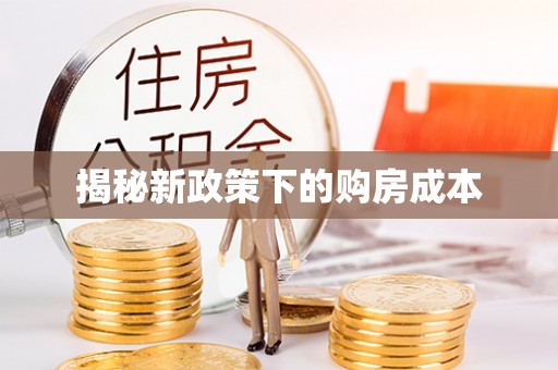 滦平揭秘新政策下的购房成本