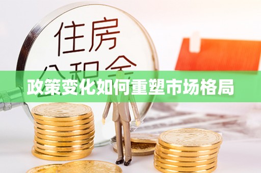 滦平政策变化如何重塑市场格局