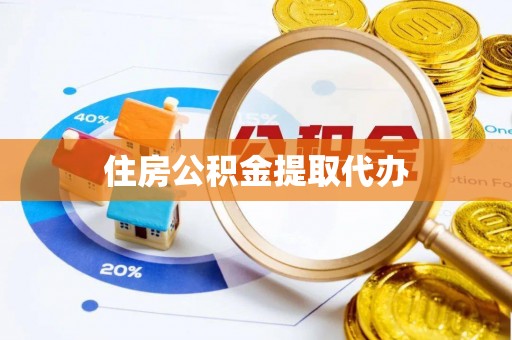 滦平住房公积金提取代办