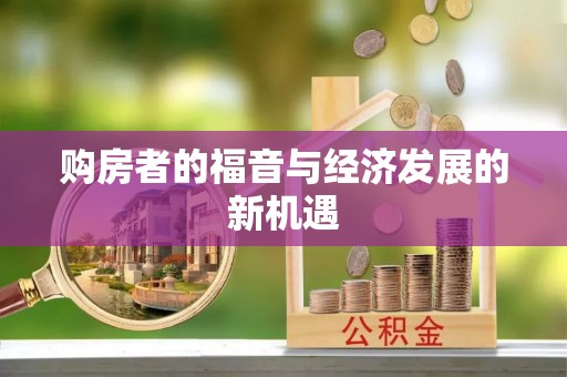 滦平购房者的福音与经济发展的新机遇