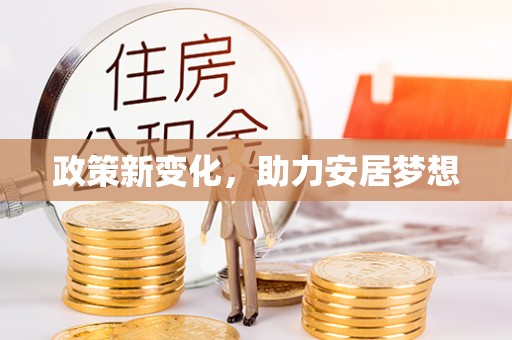 滦平政策新变化，助力安居梦想