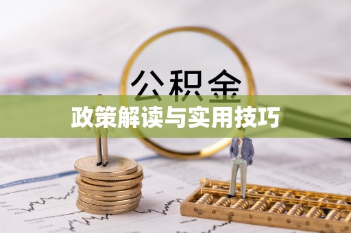 滦平政策解读与实用技巧