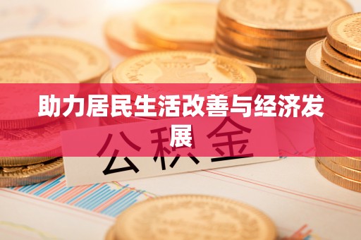 滦平助力居民生活改善与经济发展