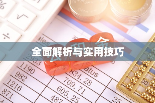 滦平全面解析与实用技巧