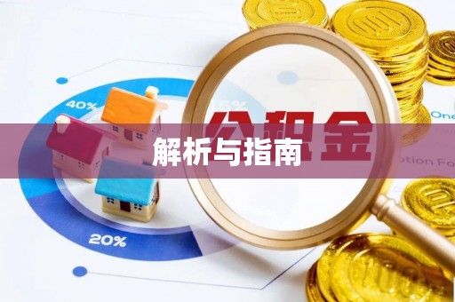 滦平解析与指南