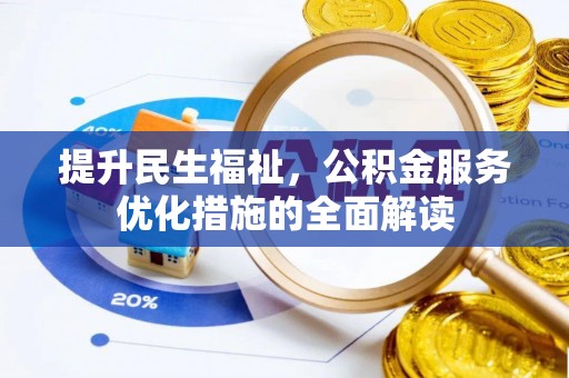 滦平提升民生福祉，公积金服务优化措施的全面解读