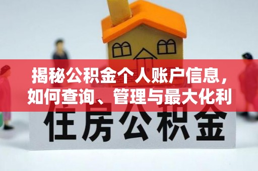滦平揭秘公积金个人账户信息，如何查询、管理与最大化利用