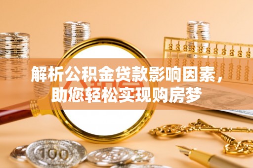 滦平解析公积金贷款影响因素，助您轻松实现购房梦