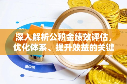 滦平深入解析公积金绩效评估，优化体系、提升效益的关键路径