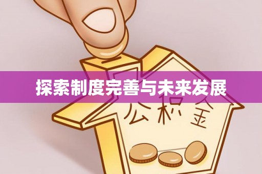 滦平探索制度完善与未来发展