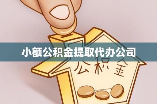 滦平小额公积金提取代办公司