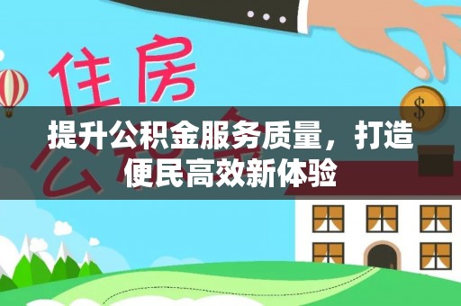 滦平提升公积金服务质量，打造便民高效新体验