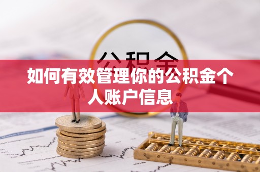 滦平如何有效管理你的公积金个人账户信息