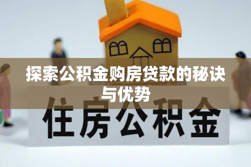 滦平探索公积金购房贷款的秘诀与优势
