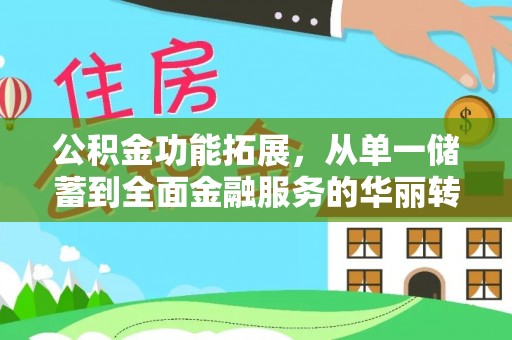 滦平公积金功能拓展，从单一储蓄到全面金融服务的华丽转身
