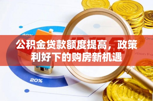 滦平公积金贷款额度提高，政策利好下的购房新机遇