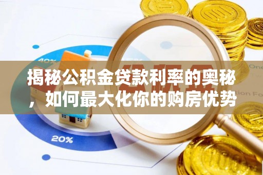 滦平揭秘公积金贷款利率的奥秘，如何最大化你的购房优势