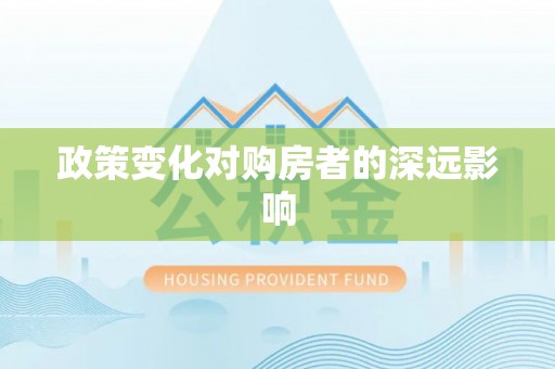 滦平政策变化对购房者的深远影响