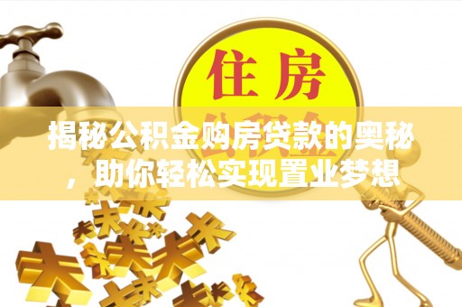 滦平揭秘公积金购房贷款的奥秘，助你轻松实现置业梦想