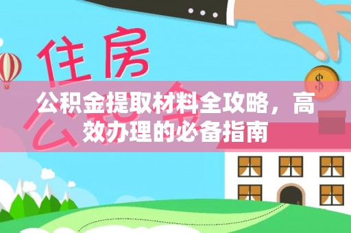 滦平公积金提取材料全攻略，高效办理的必备指南