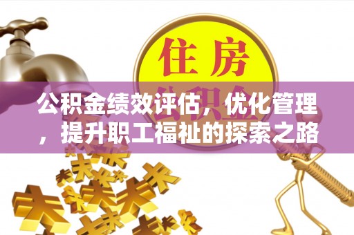 滦平公积金绩效评估，优化管理，提升职工福祉的探索之路
