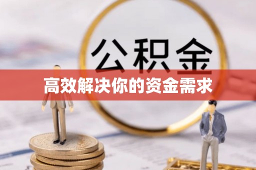 滦平高效解决你的资金需求