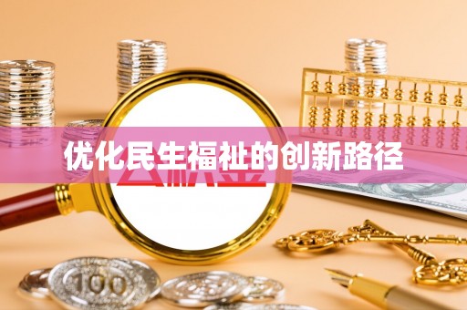 滦平优化民生福祉的创新路径