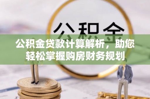 滦平公积金贷款计算解析，助您轻松掌握购房财务规划