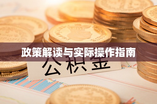 滦平政策解读与实际操作指南