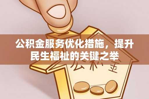 滦平公积金服务优化措施，提升民生福祉的关键之举