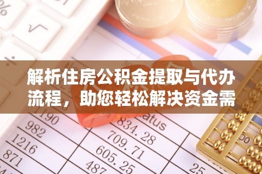 滦平解析住房公积金提取与代办流程，助您轻松解决资金需求