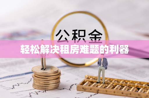 滦平轻松解决租房难题的利器