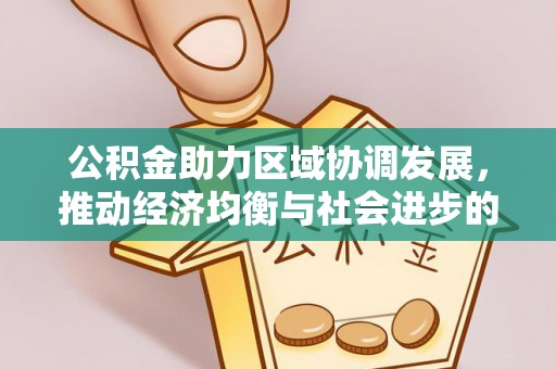 滦平公积金助力区域协调发展，推动经济均衡与社会进步的桥梁