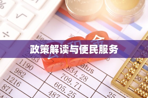 滦平政策解读与便民服务