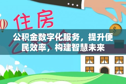 滦平公积金数字化服务，提升便民效率，构建智慧未来