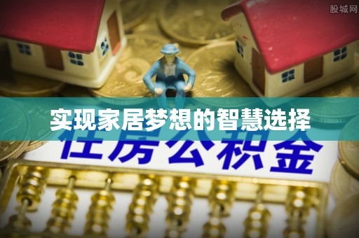 滦平实现家居梦想的智慧选择