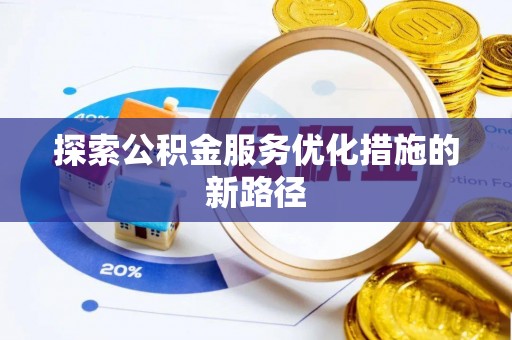 滦平探索公积金服务优化措施的新路径