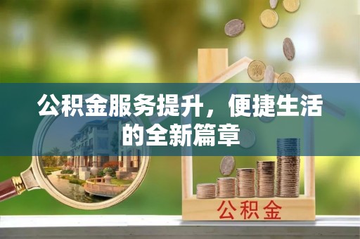 滦平公积金服务提升，便捷生活的全新篇章