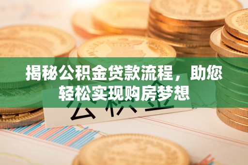 滦平揭秘公积金贷款流程，助您轻松实现购房梦想