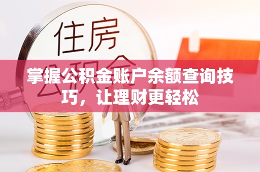 滦平掌握公积金账户余额查询技巧，让理财更轻松