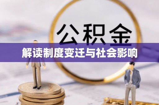 滦平解读制度变迁与社会影响