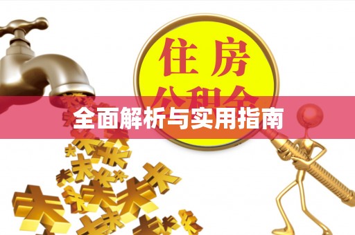 滦平全面解析与实用指南