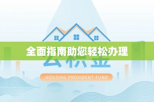 滦平全面指南助您轻松办理