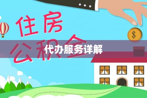 滦平代办服务详解
